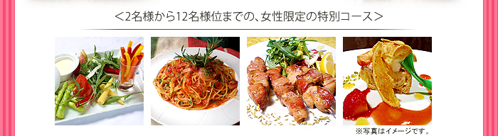 女子会コース メニューイメージ