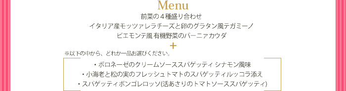 女子会コース メニュー例