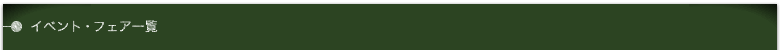 イベント・フェア一覧