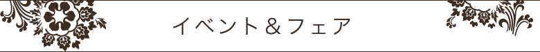 イベント&フェア