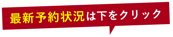 最新予約状況はココを確認