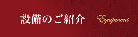 設備のご紹介