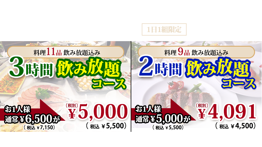限定コース・3時間飲み放題・2時間飲み放題