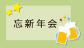 忘新年会