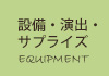 設備・演出・サプライズ