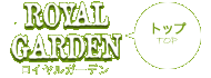 レストラン「ロイヤルガーデン」トップ