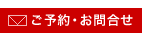 ご予約・お問合せ