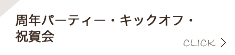 周年パーティー・キックオフ・祝賀会