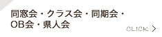 同窓会・クラス会・同期会・OB会・県人会