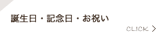 誕生日・記念日・各種お祝い