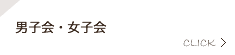 男子会・女子会