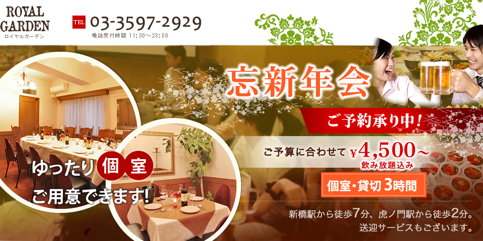 忘新年会予約承り中