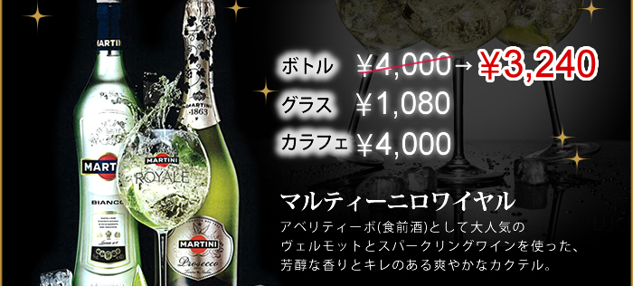 ボトル¥3,040 グラス¥800 カラフェ¥4,000 マルティーニロワイヤル アベリーティーボとスパークリングワインを使った、芳醇な香りとキレのある爽やかなカクテル。