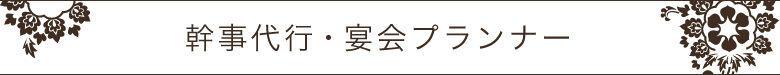 幹事代行・宴会プランナー