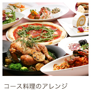 コース料理のアレンジ